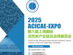 2025第六届上海国际活性炭产业链及应用展览会