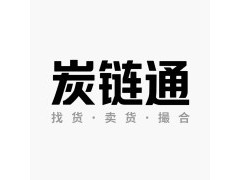 炭链通平台助力企业数字化转型