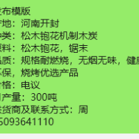 河南开封厂家直销机制木炭松木机制炭烧烤炭