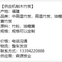 森源炭业供应高温机制竹炭机制木炭烧烤炭油檀黄竹炭