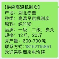 湖北竹蕴竹炭厂供应高温吊窑机制炭烧烤炭机制竹炭纯竹粉