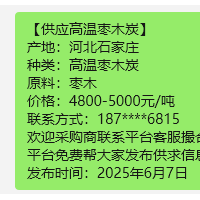 河北石家庄供应高温枣木炭高品质烧烤炭果木炭