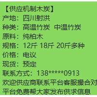 四川射洪高温竹炭和中温竹炭机制木炭机制炭烧烤炭取暖炭