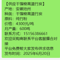 安徽池州厂家直销干馏窑高温竹炭纯竹粉机制竹炭机制炭烧烤炭