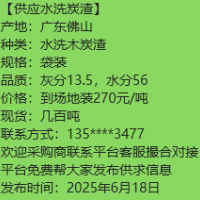 广东佛山大量供应水洗炭渣木炭颗粒
