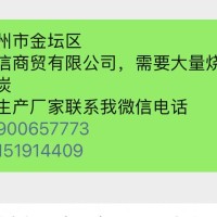 万信商贸有限公司需要大量烧烤竹炭机制竹炭机制木炭