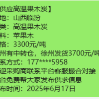 山西临汾供应高温果木炭烧烤炭苹果木炭烧烤碳