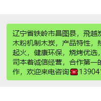 辽宁省铁岭市昌图县，飛越炭厂，本厂常年大量出售纯松木粉机制木炭，产品特性，热值高，脱灰效果好，滴油不起火，健康环保，烧烤优选，价格优惠，质量有保障，公司本着诚信经营，合作第一的经营理念诚招各地代理合作