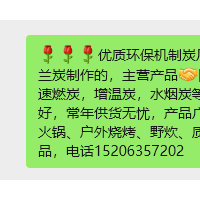 优质环保机制炭厂家直销，本厂采用新疆特一兰炭制作的，主营产品[握手]四角炭,六角炭，块炭，球炭，速燃炭，增温炭，水烟炭等，产品无烟无味，脱灰效果好，常年供货无忧，产品广泛的应用于烹饪、烤火炭，炭火锅、