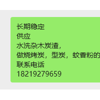 长期稳定供应水洗杂木炭渣，做烧烤炭，型炭，蚊香粉的，需要原料请联系电话18219279659