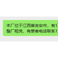 【工厂出租】本厂位于江西省吉安市，有12台棒机，110个土窑，现想整厂出租租赁，有意者电话联系15397961158刘先生