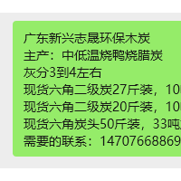 广东新兴志晟环保木炭 主产：中低温烧鸭烧腊炭 灰分3到4左右 现货六角二级炭27斤装，10吨左右 现货六角二级炭20斤装，10吨左右 现货六角炭头50斤装，33吨左右 需要的联系：1470766886
