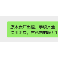 原木炭厂出租，手续齐全，价格便宜 ，另便宜处理中高温枣木炭，有意向的联系13643585288