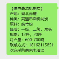 供应高温机制炭湖北赤壁高温吊窑机制炭原料纯竹粉品质一级，二级，炭头