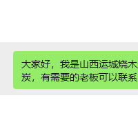 山西运城烧木炭的，现在烧干馏窑硬杂木炭，有需要的老板可以联系15803488687