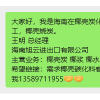 供应椰壳炭化料的，进口印尼老椰子加工，椰壳炭。需求椰壳碳化料客户，有需要的老板可以联系我13589711955