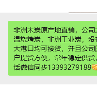 非洲木炭原产地直销，公司大量出售非洲原木炭，非洲高温烧烤炭，非洲工业炭，没有中间商可直接对接。国内各大港口均可接货，并且公司国内有大型仓库储备可以供客户提货方便，常年稳定供货，欢迎各地老板来电咨询，电