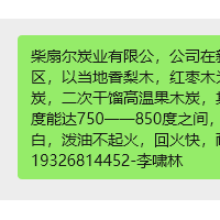 柴扇尔炭业有限公，公司在新疆阿克苏，库尔勒两个地区，以当地香梨木，红枣木为主要原料，生产高温果木白炭，二次干馏高温果木炭，其产品在烧烤使用过程中，温度能达750一一850度之间，发热量高，不炭爆，灰少