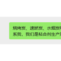 烧烤炭、速燃炭、水烟炭等专用粘合剂，有需要的可以联系我，我们是粘合剂生产厂家☎15075671333[握手][握手][握手]