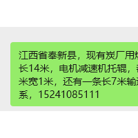 江西省奉新县，现有炭厂用烘干滚筒一台，直径1.4米，长14米，电机减速机托辊，都有，制动上料输送带长3.5米宽1米，还有一条长7米输送带，废铁价出，有意者联系，15241085111