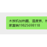 木炭机加热圈，温度表，热电偶，土窑温度表，高温线厂家直销19825698118