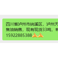 四川省泸州市纳溪区，泸州天旺竹炭有限公司长时间有竹焦油销售，现有现货33吨，有需要的抓紧联系15922885388[抱拳][抱拳]