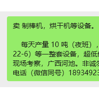 卖 制棒机，烘干机等设备。      每天产量 10 吨（夜班），烘干机/制棒机 （10台，22-6）等一整套设备，超低价处理，现生产中。