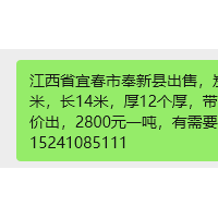 江西省宜春市奉新县出售，炭厂烘干滚筒一台，直径1.4米，长14米，厚12个厚，带托辊，减速机，电机，废铁价出，2800元一吨，有需要的老板电话联系，15241085111