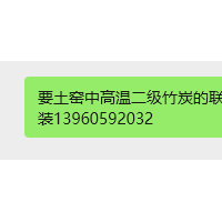 要土窑中高温二级竹炭的联系我，纯竹粉的，都是12斤装13960592032要土窑中高温二级竹炭的联系我，纯竹粉的，都是12斤装13960592032
