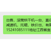 出售，滚筒烘干机一台，直径1.4米，长14米，带电机，减速机，托辊，铁价出，有需要的电话联系15241085111地址江西省宜春市奉新县