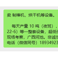 卖 制棒机，烘干机等设备。      每天产量 10 吨（夜班），烘干机/制棒机 （10台，22-6）等一整套设备，超低价处理，现生产中。