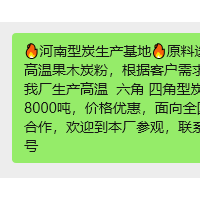 河南型炭生产基地原料选用新疆特一优质兰炭，和高温果木炭粉，根据客户需求生产 我厂生产高温  六角 四角型炭，，质量稳定，每年产量8000吨，价格优惠，面向全国诚招，寻求诚信客户一起合作，欢迎到本厂参观