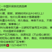炬旺～中国环保炭优质品牌 产品特点 1、火硬、耐燃，燃烧时间长达4小时以上！ 2、造价低，性价比高:省钱才是硬道理！ 3、热量分布均匀、持久稳定，烤串不夹生、不易糊，不用老续炭，省事省心！ 4.原料为