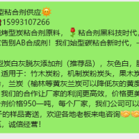 [太阳]新型粘合剂供应[太阳]         ☎15993107266 精品烧烤型炭粘合剂原料，[玫瑰]粘合剂黑科技时代，从此让厂家告别AB合成剂！我们始型碳粘合新时代，一键开启！ [庆祝]   型