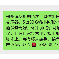 贵州遵义机制竹炭厂整体出售转让，占地7亩，250KVA变压器，5台30KW制棒机的产能，独立生活区，配套设施设备完好，环评.排污许可证齐全，竹粉木粉材料充足。正在正常经营中，接手即可盈利，因有其它生意