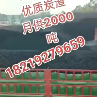 长期稳定 供应 水洗杂木炭渣， 做烧烤炭，型炭，蚊香粉的，主要原料 联系电话 18219279659