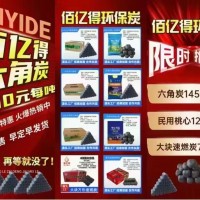 [庆祝][庆祝][庆祝]鄂尔多斯市“佰亿得”环保炭厂 [庆祝][庆祝][庆祝]8月特惠活动  1.佰焰芳炭6白灰六角炭（有活动） 2.佰焰小火山六角炭（有活动） 3.巨能白灰桃心烧烤炭 4.环保六角炭