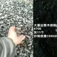 厂家直销，大量出售木炭粉，木炭块，有需要的老板可以来电咨询☎                      郑总电话15903050045.            总经理电话17538939608