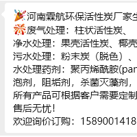 河南霖航环保活性炭厂家生产+直销： 废气处理：柱状活性炭蜂窝活性炭净水处理：果壳活性炭、椰壳活性炭 污水处理：粉末炭（脱色）、煤质颗粒（降cod） 水处理药剂：聚丙烯酰胺(pam)，聚合氯化铝(pac